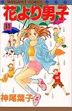 花より男子(だんご) (11)