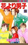 花より男子(だんご) (19)