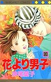 花より男子(だんご) (20)