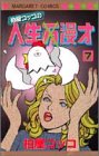 柏屋コッコの人生（万）漫才