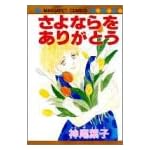 さよならをありがとう (マーガレットコミックス)