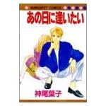 あの日に逢いたい (マーガレットコミックス (1576))