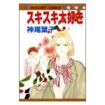 スキスキ大好き (マーガレットコミックス)