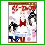 めりーさんの羊 全 5 巻