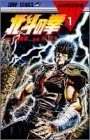 北斗の拳