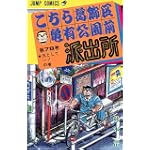こちら葛飾区亀有公園前派出所 (第78巻) (ジャンプ・コミックス)