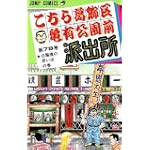 こちら葛飾区亀有公園前派出所 (第79巻) (ジャンプ・コミックス)
