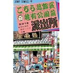 こちら葛飾区亀有公園前派出所 (第81巻) (ジャンプ・コミックス)