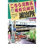 こちら葛飾区亀有公園前派出所 (第82巻) (ジャンプ・コミックス)