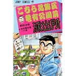 こちら葛飾区亀有公園前派出所 (第83巻) (ジャンプ・コミックス)