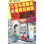 こちら葛飾区亀有公園前派出所 (第84巻) (ジャンプ・コミックス)