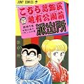 こちら葛飾区亀有公園前派出所 (第41巻) (ジャンプ・コミックス) (0 クリップ)