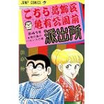 こちら葛飾区亀有公園前派出所 (第41巻) (ジャンプ・コミックス)
