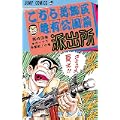 こちら葛飾区亀有公園前派出所 (第43巻) (ジャンプ・コミックス) (0 クリップ)