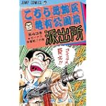 こちら葛飾区亀有公園前派出所 (第43巻) (ジャンプ・コミックス)