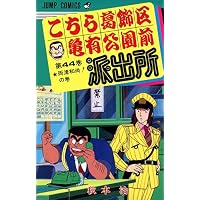 こちら葛飾区亀有公園前派出所 (第44巻) (ジャンプ・コミックス)