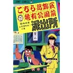 こちら葛飾区亀有公園前派出所 (第44巻) (ジャンプ・コミックス)