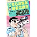 こちら葛飾区亀有公園前派出所 (第45巻) (ジャンプ・コミックス) (0 クリップ)