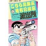 こちら葛飾区亀有公園前派出所 (第45巻) (ジャンプ・コミックス)