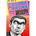 こちら葛飾区亀有公園前派出所 (第46巻) (ジャンプ・コミックス) (0 クリップ)