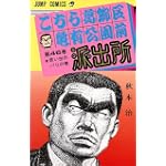 こちら葛飾区亀有公園前派出所 (第46巻) (ジャンプ・コミックス)