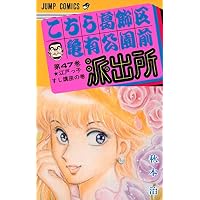 こちら葛飾区亀有公園前派出所 (第47巻) (ジャンプ・コミックス)