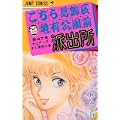 こちら葛飾区亀有公園前派出所 (第47巻) (ジャンプ・コミックス) (0 クリップ)