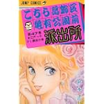 こちら葛飾区亀有公園前派出所 (第47巻) (ジャンプ・コミックス)
