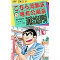 こちら葛飾区亀有公園前派出所 (第48巻) (ジャンプ・コミックス) (0 クリップ)