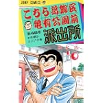 こちら葛飾区亀有公園前派出所 (第48巻) (ジャンプ・コミックス)