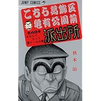 こちら葛飾区亀有公園前派出所 (第49巻) (ジャンプ・コミックス)