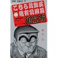 こちら葛飾区亀有公園前派出所 (第49巻) (ジャンプ・コミックス) (0 クリップ)