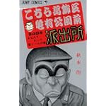 こちら葛飾区亀有公園前派出所 (第49巻) (ジャンプ・コミックス)