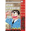 こちら葛飾区亀有公園前派出所 (第50巻) (ジャンプ・コミックス) (0 クリップ)
