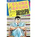 こちら葛飾区亀有公園前派出所 (第51巻) (ジャンプ・コミックス) (0 クリップ)