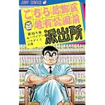 こちら葛飾区亀有公園前派出所 (第51巻) (ジャンプ・コミックス)