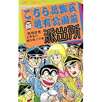 こちら葛飾区亀有公園前派出所 (第52巻) (ジャンプ・コミックス)