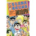 こちら葛飾区亀有公園前派出所 (第52巻) (ジャンプ・コミックス) (0 クリップ)
