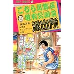こちら葛飾区亀有公園前派出所 (第53巻) (ジャンプ・コミックス)