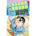 こちら葛飾区亀有公園前派出所 (第54巻) (ジャンプ・コミックス) (0 クリップ)