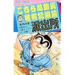こちら葛飾区亀有公園前派出所 (第54巻) (ジャンプ・コミックス)