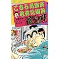 こちら葛飾区亀有公園前派出所 (第55巻) (ジャンプ・コミックス) (0 クリップ)