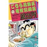 こちら葛飾区亀有公園前派出所 (第55巻) (ジャンプ・コミックス)