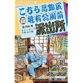 こちら葛飾区亀有公園前派出所 (第56巻) (ジャンプ・コミックス) (0 クリップ)