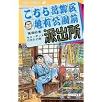 こちら葛飾区亀有公園前派出所 (第56巻) (ジャンプ・コミックス)