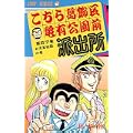 こちら葛飾区亀有公園前派出所 (第57巻) (ジャンプ・コミックス) (0 クリップ)