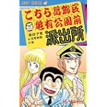 こちら葛飾区亀有公園前派出所 (第57巻) (ジャンプ・コミックス)