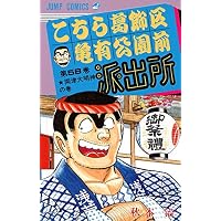 こちら葛飾区亀有公園前派出所 (第58巻) (ジャンプ・コミックス)