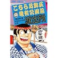 こちら葛飾区亀有公園前派出所 (第58巻) (ジャンプ・コミックス) (0 クリップ)