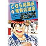 こちら葛飾区亀有公園前派出所 (第58巻) (ジャンプ・コミックス)